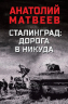 Сталинград. Дорога в никуда