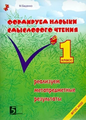 Формирование навыков смыслового чтения. Реализация метапредметных результатов. 1 класс. ФГОС
