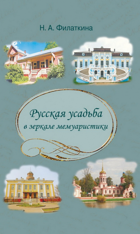 Русская усадьба в зеркале мемуаристики