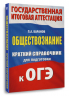 ОГЭ. Обществознание. Краткий справочник для подготовки к ОГЭ