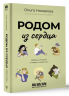 Родом из сердца. Добрые истории о людях и животных