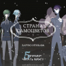 Страна самоцветов. Книга 5