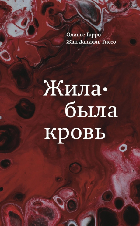 Жила-была кровь