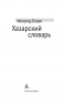Хазарский словарь