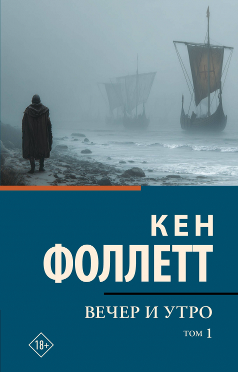 Вечер и утро. Том 1