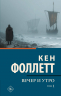 Вечер и утро. Том 1