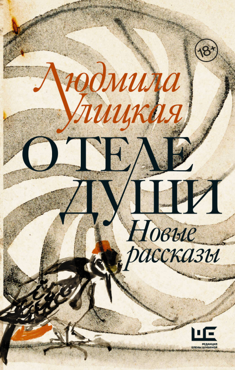 О теле души