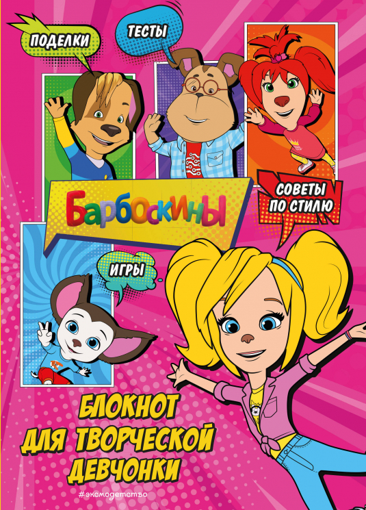 Барбоскины. Блокнот для творческой девчонки. Активити, тесты, поделки. Роза