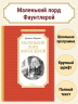 Маленький лорд Фаунтлерой
