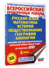 Русский язык. Математика. История. Обществознание. География. Биология. Большой сборник тренировочных вариантов проверочных работ для подготовки к ВПР. 6 класс