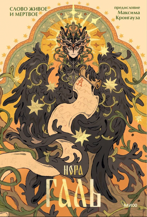 Слово живое и мертвое. Классический труд о переводе и редактуре