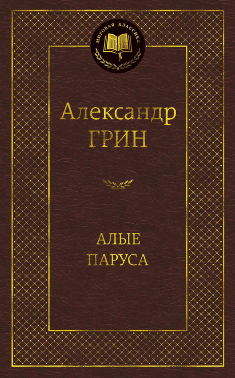 Алые паруса