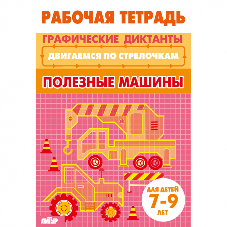 Двигаемся по стрелочкам. Полезные машины. Для детей 7-9 лет