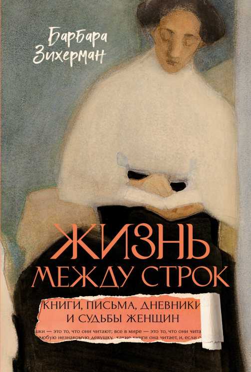 Жизнь между строк. Книги, письма, дневники и судьбы женщин