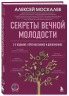 Секреты вечной молодости