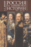 Россия на перекрестках истории XIV-XIX веков