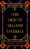Семь смертей Эвелины Хардкасл