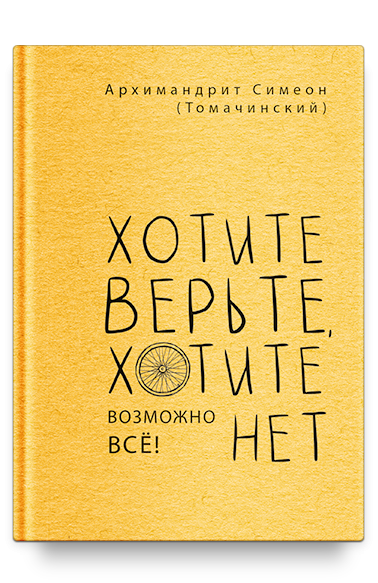 Хотите верьте, хотите нет