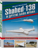 Shahed-136 и другие БПЛА Ирана. Ударные и разведывательные беспилотники