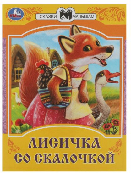 Лисичка со скалочкой. Сказки малышам