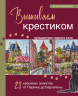 Вышиваем крестиком путешествие черного кота. 28 красивых сюжетов. От Парижа до Барселоны