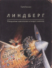 Линдберг. Невероятные приключения летающего мышонка