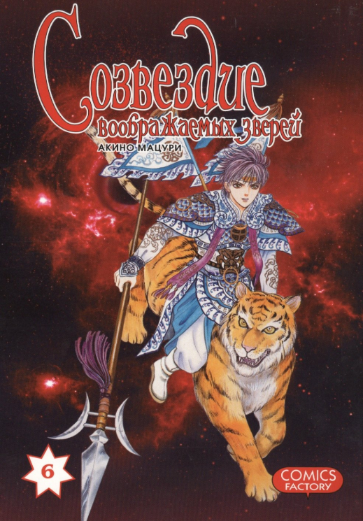Созвездие воображаемых зверей. Том 6