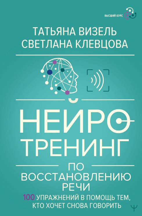 Нейротренинг по восстановлению речи. 100 упражнений в помощь тем, кто хочет снова говорить