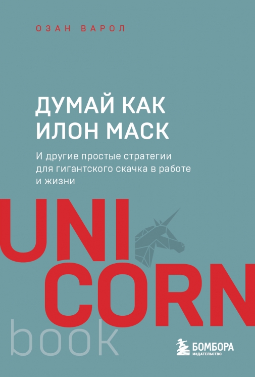 Думай как Илон Маск