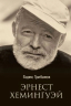 Эрнест Хемингуэй