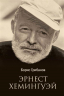 Эрнест Хемингуэй