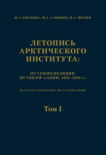 Летопись Арктического института. Комплект в 2-х томах