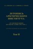 Летопись Арктического института. Комплект в 2-х томах