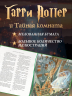 Гарри Поттер и Тайная комната +с/о (с цветными иллюстрациями)