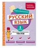 Русский язык. 1 класс. Обучающие и контрольные тесты
