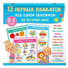 13 первых плакатов под одной обложкой. Всё что нужно знать. 0-3 года