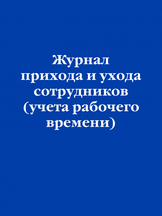 Журнал прихода и ухода сотрудников. Учета рабочего времени