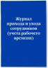 Журнал прихода и ухода сотрудников. Учета рабочего времени