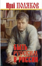 Быть русским в России. Сборник статей и эссе