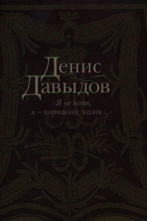 Я не поэт,я-партизан,казак...+с/о