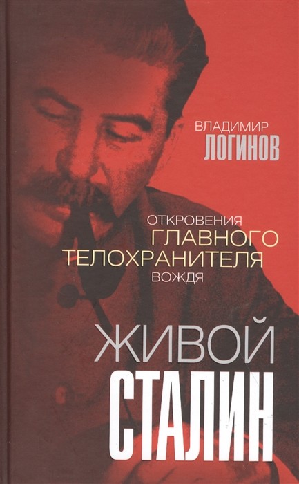 Живой Сталин. Откровения главного телохранителя вождя