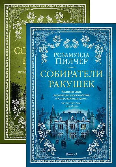 Собиратели ракушек. В 2-х книгах