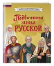 Подвижники земли русской