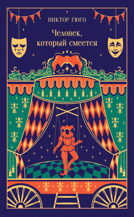 Человек, который смеется. Подарочное издание