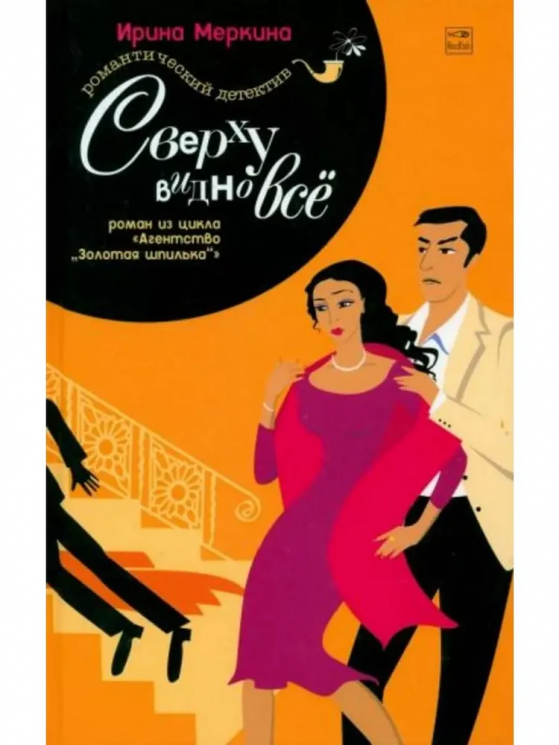 Сверху видно все. Агенство "Золотая шпилька". Дело вахтерши Ольги Васильевны