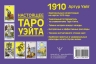 Настоящее таро Уэйта 1910. История создания и тайны вокруг колоды