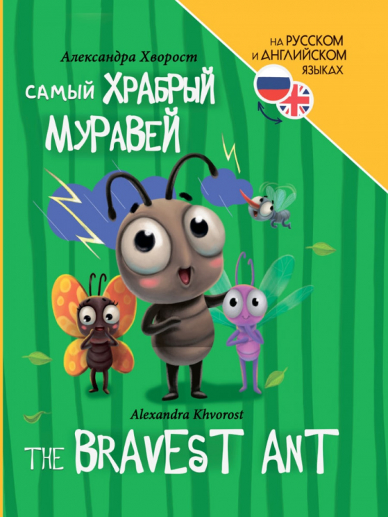 Самый храбрый муравей. The bravest ant