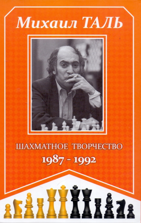 Шахматное творчество 1987-1992
