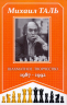 Шахматное творчество 1987-1992
