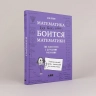 Математика для тех, кто боится математики: Еще одна книга с дурацкими рисунками